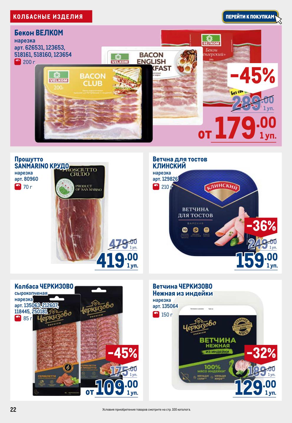 Готовые закуски по спецценам! Бекон Velcom и Черкизово, прошутто Sanmarino, нарезка колбас Velcom и Останкино, ветчина для тостов Kлинский -36%, брезаола El Parador -30%.